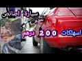 سيارة اقتصادية اصانص استهلكات ليا 200 درهم من مراكش الى الرباط