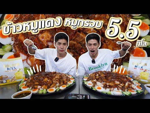 ข้าวหมูแดงหมูกรอบจานยักษ์ 5.5kg เจ้าของท้ากินหมดกินฟรี(Reaction)