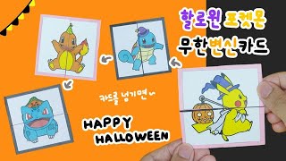 할로윈 포켓몬 무한변신카드 만들기｜무료도안｜DIY Halloween Pokemon endless card screenshot 1