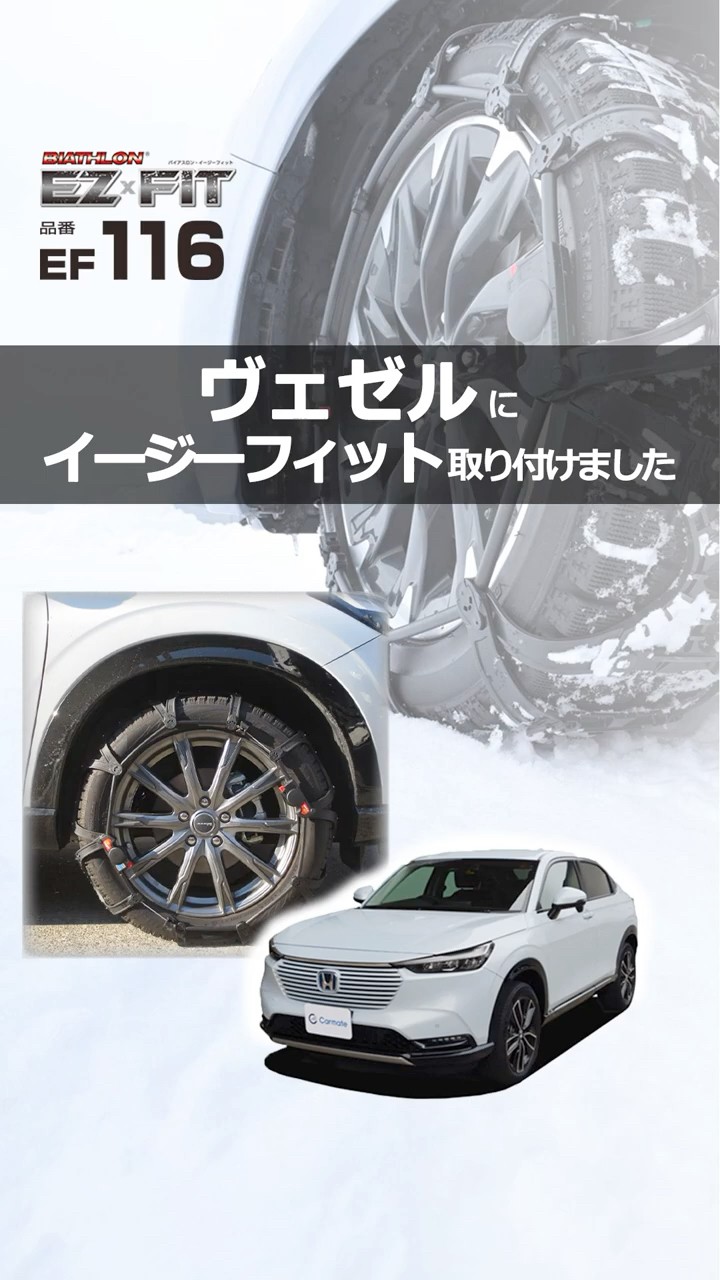 ヴェゼル RV系 タイヤサイズ 225/50R18 のタイヤチェーンを装着