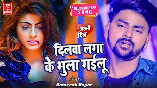 ✓प्यार के दुनिया में सबसे #दर्द देने वाला गीत | दिलवा लगा के भुला गईलु | #Samresh Sagar