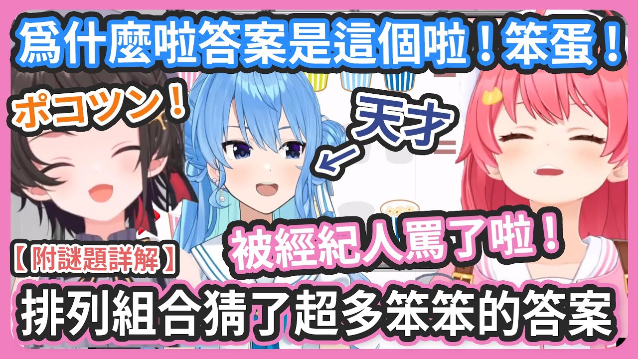 【附謎題詳解】35和486把答案各種排列組合猜了超多笨笨的答案還被經紀人罵了 ! 一直在看直播的彗醬一接通電話就忍不住大吐槽 !【星街すいせい /さくらみこ/大空スバル】
