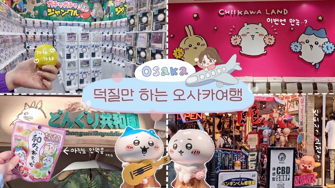 관광? 안해요👊🏻 귀여운 거 덕질만 하러 간 오사카 브이로그 | 치이카와 산리오 지브리 동구리공화국