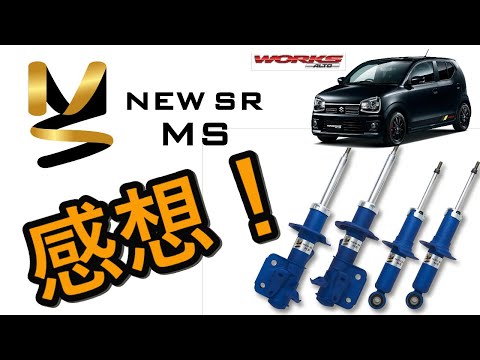アルトワークス HA36S】カヤバ KYB NEW SR MS のプチ感想！ - YouTube