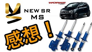 アルトワークス カヤバNEW SR＋Ti2000 アルトワークス HA36S】カヤバ KYB NEW SR MS のプチ感想！ - YouTube
