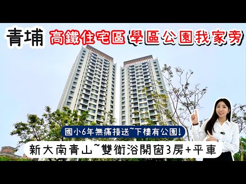 已成交純開箱分享【純粹想買房】新大南青山｜桃園高鐵住宅區｜下樓有公園