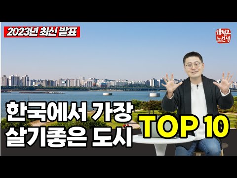 대한민국에서 가장 살기 좋은 도시 TOP 10 2023년 순위 공개 