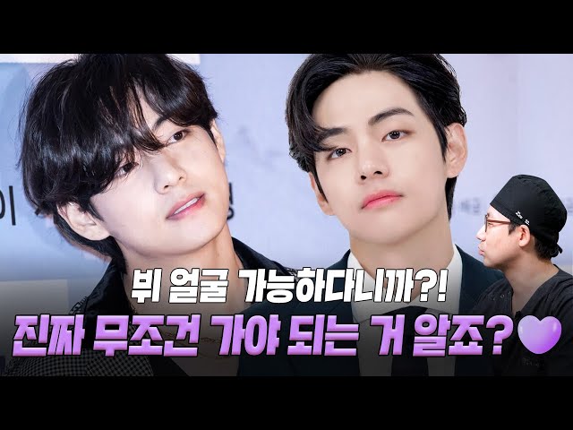뷔 얼굴 가능하다니까?! 진짜 무조건 가야 되는 거 알죠?💜 [뷔가 되고싶다면?]