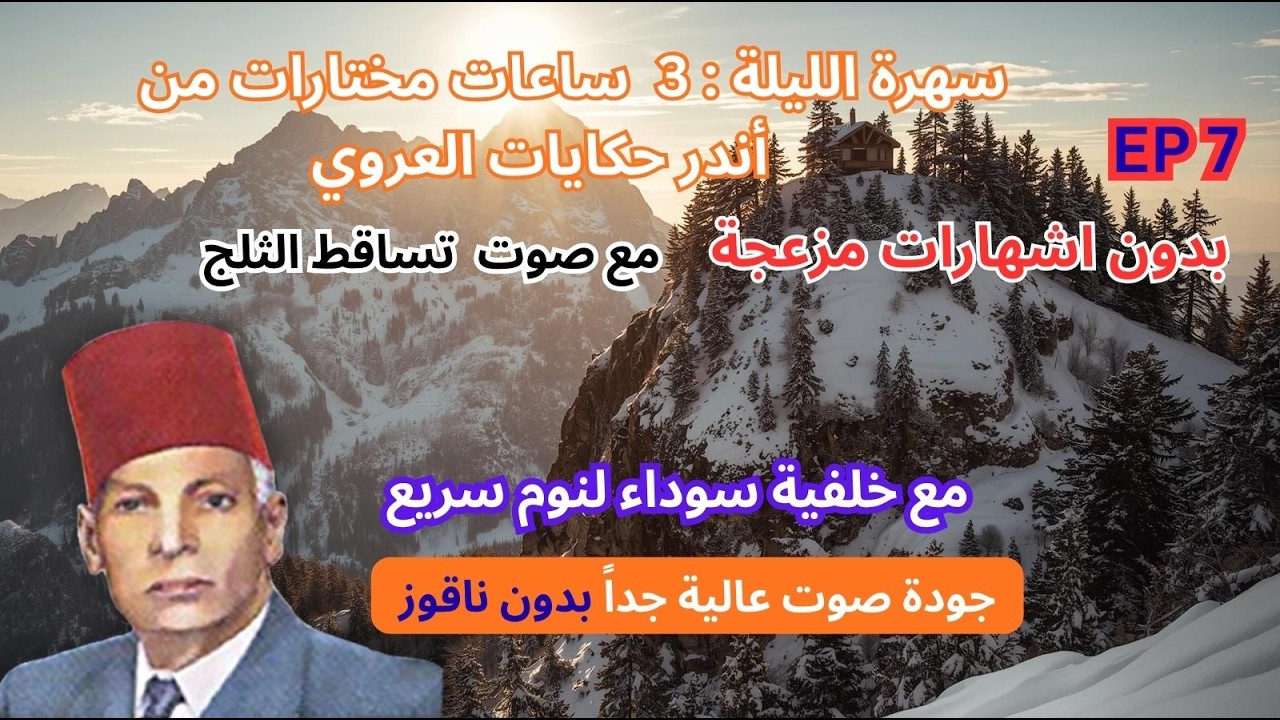 3 ساعات|أجمل حكايات عبد العزيز العروي  مع صوت تساقط الثلج و خلفية سوداء : EP7- Abdel Aziz El Aroui