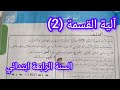 آلية القسمة 2 صفحة 83 من كتاب الرياضيات سنة رابعة ابتدائي 