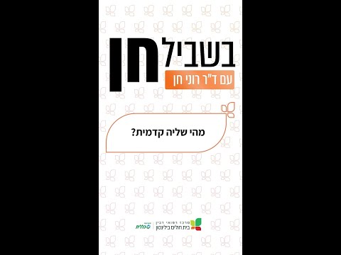 וִידֵאוֹ: מהי שליה קדמית?