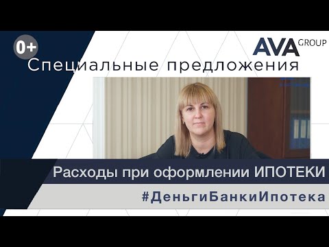 Какие расходы при ипотеке ✔страхование ✔аккредитив ✔услуги нотариуса ✔оценка ➤➤AVA Group Анапа