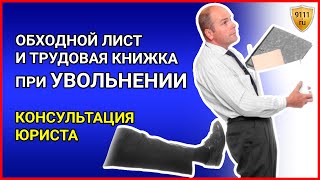ПРАВА РАБОТНИКА при увольнении, консультация юриста. Обходной лист и трудовая книжка. Трудовое право
