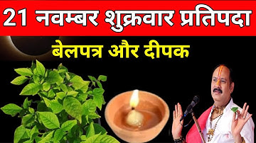21 नवम्बर मार्गशीर्ष शुक्रवार प्रतिपदा तिथि को बेलपत्र के नीचे 1 दीपक जरूर जला देना #pradeepmishra 