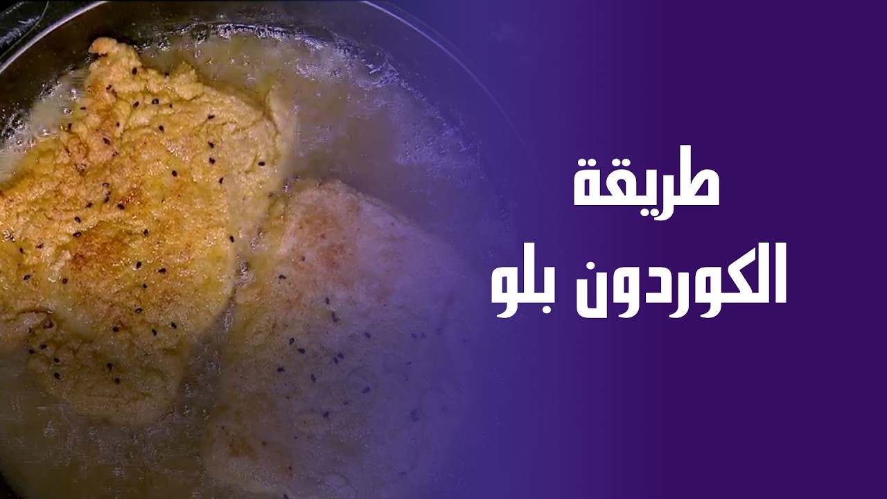 الكردون بلو علي أصوله من إيد الشيف حورية الحداد😋