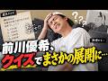 前川優希にクイズ出したらヤバすぎたwww