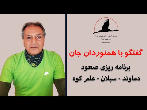 برنامه ریزی برای صعود دماوند سبلان علم کوه