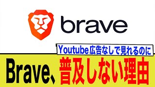 【Brave】広告なしで最強なのになぜ普及しない？ブラウザシェアの不都合な真実