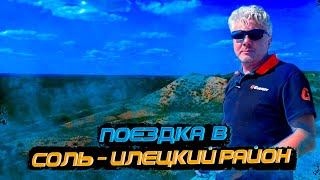 Поездка в Оренбургскую область. Часть 1 | За порогом