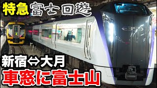 【E353系＆E257系】特急「富士回遊」 富士山の裾野から見上げた車窓《新宿駅⇄大月駅》