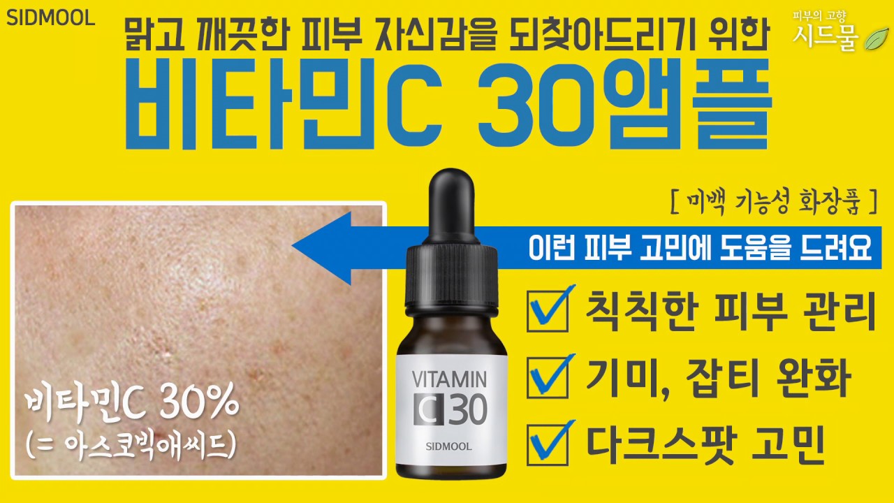 [시드물] 순수 비타민C 30 앰플_ SIDMOOL VITAMIN C 30 AMPOULE YouTube