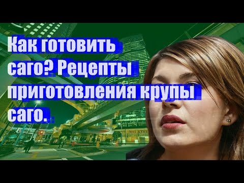 Как готовить саго Рецепты приготовления крупы саго.