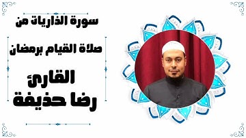 سورة الذاريات من صلاة القيام برمضان