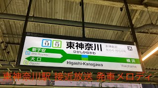 【巌根型】東神奈川駅 3・4番線 接近放送 発車メロディー