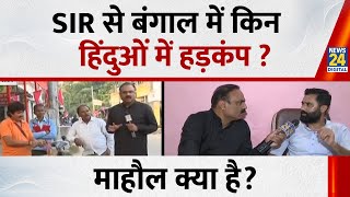 Mahaul Kya Hai: SIR से बंगाल में किन हिंदुओं में हड़कंप ? Rajiv Ranjan I Mamata Banerjee | Bengal
