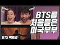 [한글자막] 부부가 함께 BTS에 입덕하면 벌어지는 일│Mexinese Family BTS 리액션 하이라이트