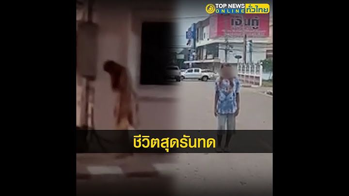 ช็อก! "แม่สายหยุด" สาวปริศนาเดินหยุด เคยถูกคุกคามทางเพศ โผล่อุดรฯ | TopNewsทั่วไทย | TOP NEWS