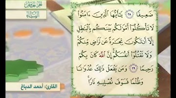آية ٣٠ من سورة النساء مكررة القارئ أحمد الدباغ