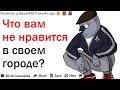 ЧТО ВАМ НЕ НРАВИТСЯ В СВОЕМ ГОРОДЕ?| АПВОУТ