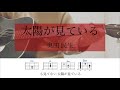 太陽が見ている / 奥田民生【歌詞コード有】