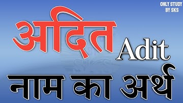 अदित नाम का अर्थ | Adit name ka matlab | Adit naam ka matlab | Adit naam ki rashi | Adit ka arth