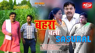 बहरा चला ससुराल II Bahra Chala Sasural II Behra ka khandan II KPGMusic