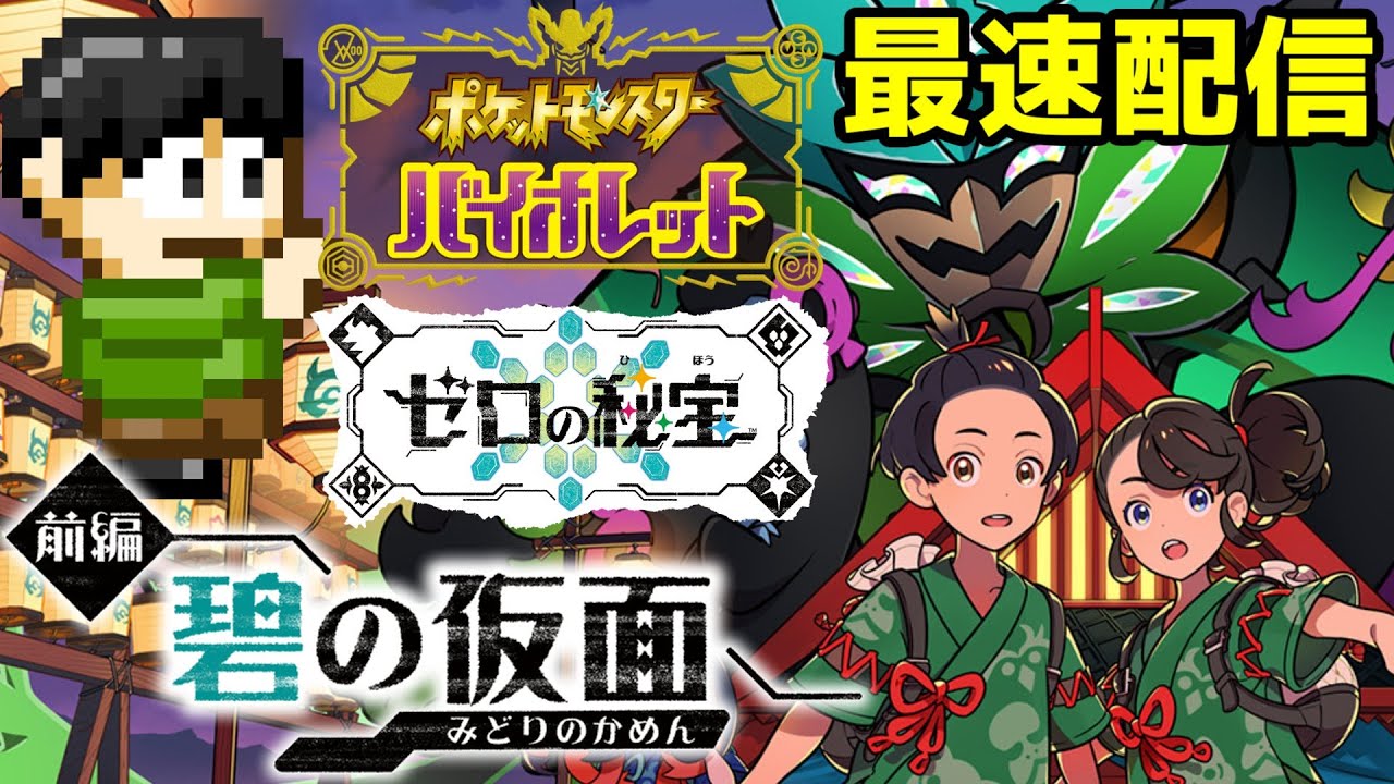 最速配信】ポケモンスカーレット・バイオレットのDLC「ゼロの秘宝 全編