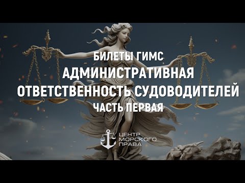 Билеты ГИМС 2023. Административная ответственность судоводителей Часть 1. (с) Центр морского права.