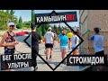 Восстановление после ультры\КамышинБег (местный паркран)\СтроимДом\ #беговаясемья