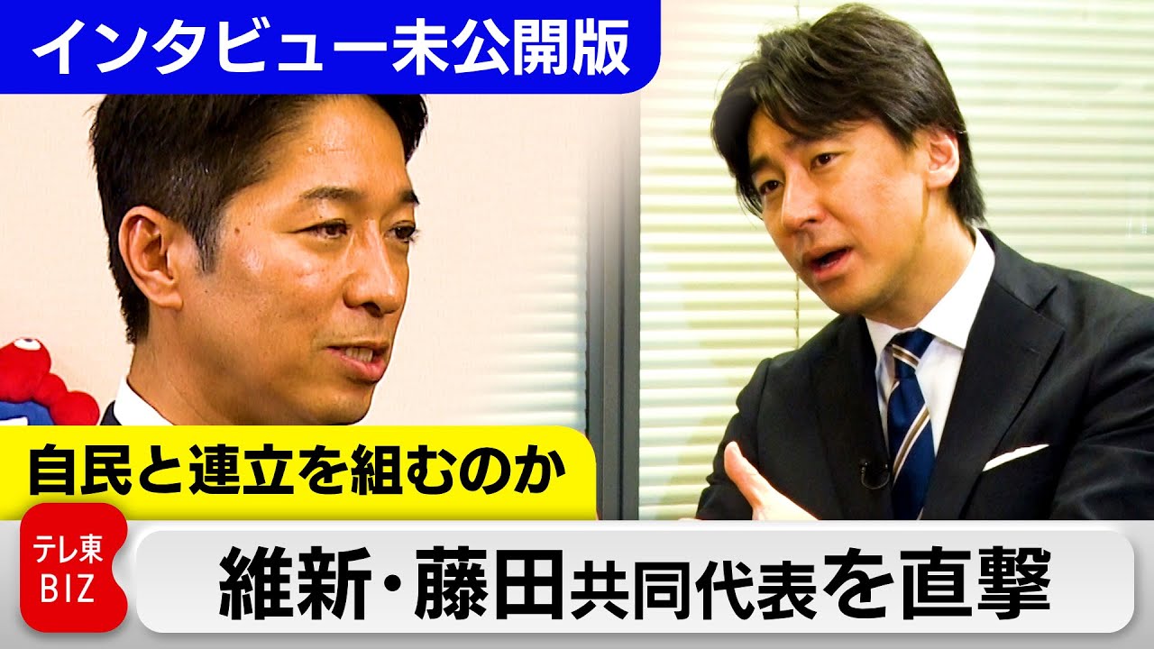 自民と連立を組むのか 維新・藤田共同代表を直撃【WBSインタビュー未公開版】#WBS
