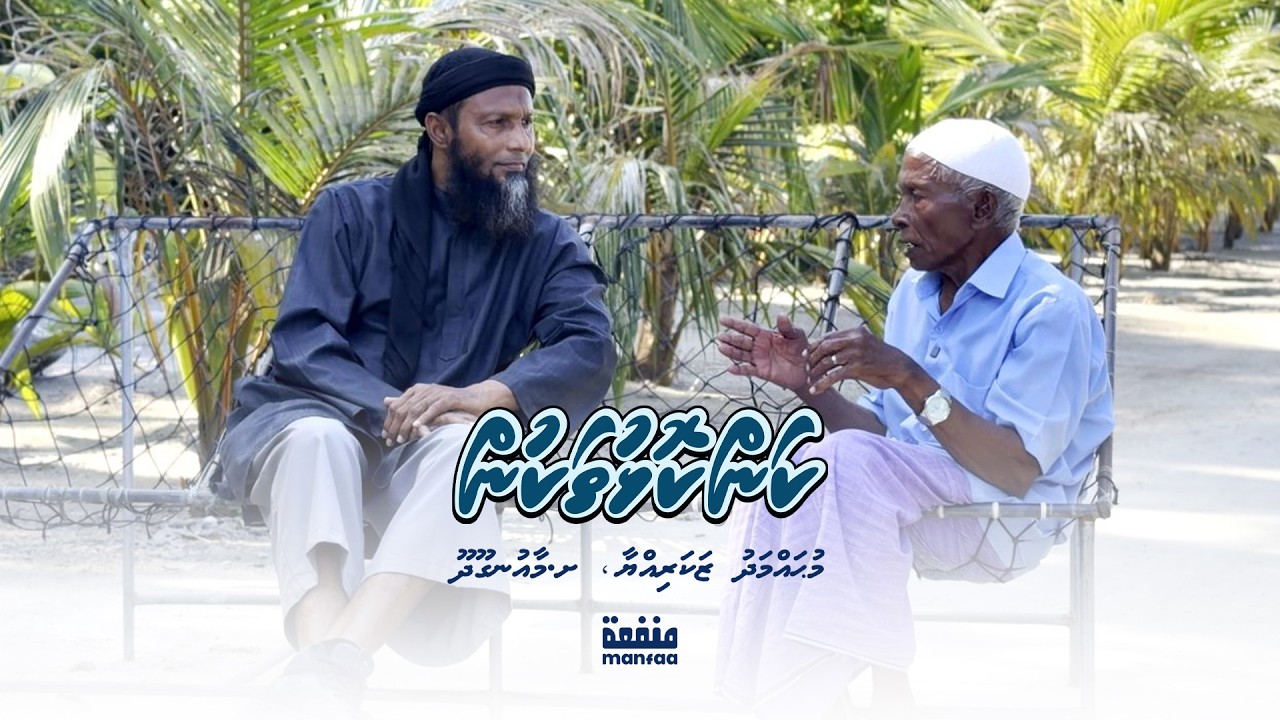 Kankolhu thakun (09) - Mohamed Zakariyya, Sh.Maaungoodhoo I Manfaa