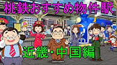 桃鉄令和 おすすめ物件駅 四国 九州 沖縄編 Switch Youtube