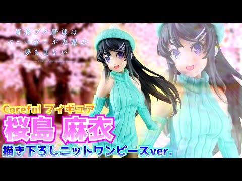 可愛さ爆発!!【青ブタ】Coreful フィギュア 桜島麻衣 描き下ろしニットワンピースver.を開封レビュー！