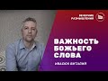 Вечерние размышления l Тема: Важность Божьего Слова l Виталий Ивасюк 12.03.2022