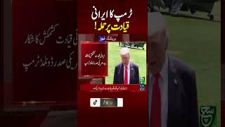 Trump Says He Is "Not Satisfied" With Iran’s Latest Peace Proposal | Such News | Breaking News