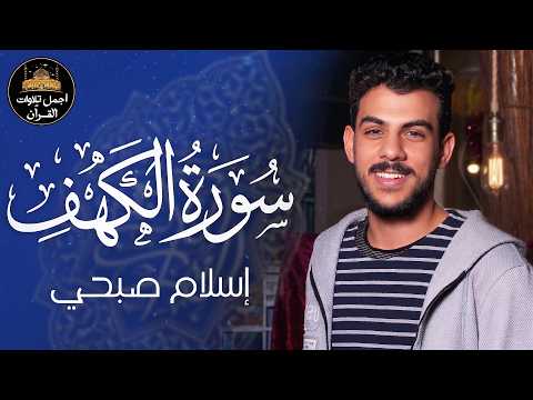 سورة الكهف كاملة قرآن يوم الجمعة راحة للقلب والروح القارئ اسلام صبحي