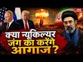Russia Ukraine War Update: Putin अब Nuclear War का करेंगे शुरू। Putin Vs Zelenskyy | Iran | USA