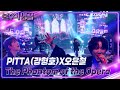 PITTA 강형호 X오은철 The Phantom Of The Opera 불후의 명곡2 전설을 노래하다 Immortal Songs 2 KBS 240720 방송 PITTA 강형호 X오은철 The Phantom Of The Opera 불후의 명곡2 전설을 노래하다 Immortal Songs 2 KBS 240720 방송