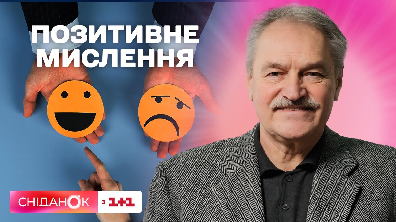 Як налаштуватись на позитивне мислення – поради психотерапевта Олега Чабана
