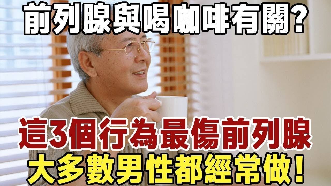 佛禪：前列腺與喝咖啡有關？醫生提醒：這3個行為最傷前列腺，大多數男性都經常做！看完要避免 